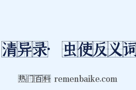 清异录·虫使反义词是什么意思的图片